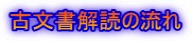 古文書解読の流れ